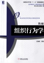 组织行为学 第2版