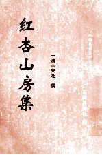 红杏山房集