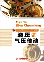 液压与气压传动