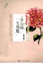 一念心动,一生绵延