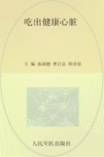 吃出健康心脏