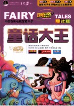 童话大王 导读版