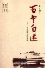 百年自述 一个合肥人的足迹