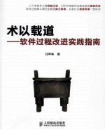 术以载道 软件过程改进实践指南