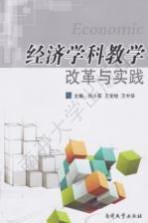 经济学科教学改革与实践