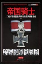 帝国骑士 二战时期德国最高战功勋章获得者全传 第4卷