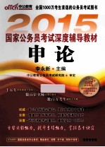 申论 2015 2015最新版