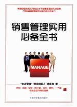 销售管理实用必备全书