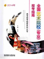 全国艺术院校（专业）报考指南 2014年