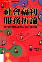社会福利服务析论 当代台湾地区的方案计画讨论
