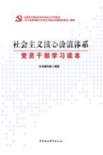 社会主义核心价值体系 党员干部学习读本