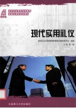 现代实用礼仪
