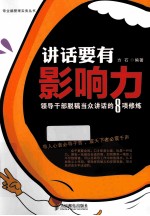 讲话要有影响力 领导干部脱稿当众讲话的8项修炼