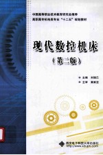 现代数控机床 第2版
