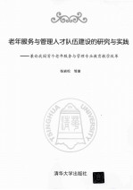 老年服务与管理人才队伍建设的研究与实践 兼论我国首个老年服务与管理专业教育教学改革