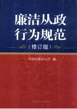 廉洁从政行为规范 修订版