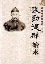 张勋复辟始末