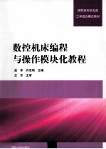数控机床编程与操作模块化教程