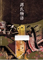 源氏物语 2