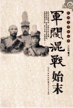 军阀混战始末