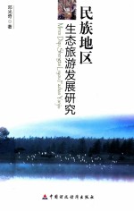 民族地区生态旅游发展研究
