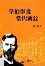 韦伯学说当代新诠