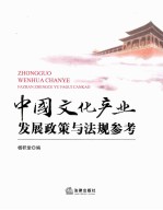中国文化产业发展政策与法规参考
