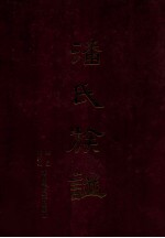 梅县 梅江区 潘氏族谱