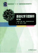 基础化学习题解析 第3版 供基础、预防、临床、口腔等医学类专业用
