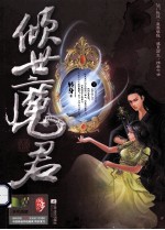 倾世魔君 下