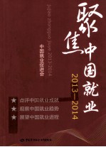 聚焦中国就业 中国就业促进社会 2013-2014