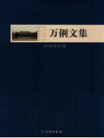 万俐文集 科技保护卷