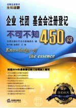 企业、社团、基金会注册登记不可不知450问