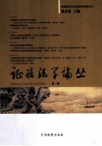 证据法学论丛 第2卷