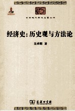 经济史;历史观与方法论