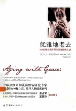 优雅地老去 678位修女揭开阿尔茨海默病之谜