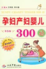 孕妇产妇婴儿300 第5版