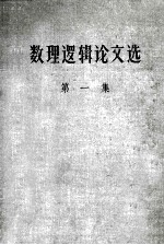 数理逻辑论文选 第1辑