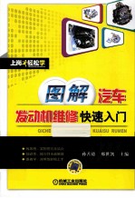 图解汽车发动机维修快速入门
