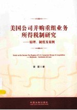 美国公司并购重组业务所得税制研究 原理制度及案例
