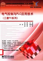 电气控制与PLC应用技术 三菱FX系列