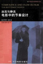湍流与静流 电影中的节奏设计
