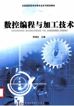 数控编程与加工技术