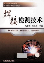 焊接检测技术