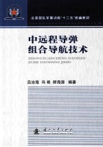 中远程导弹组合导航技术