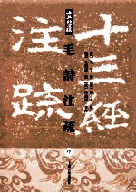 毛诗注疏 中