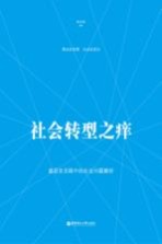 社会转型之痒 基层官员眼中的社会问题解析