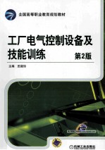 工厂电气控制设备及技能训练 第2版