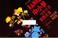 中小学创意板报实例大全 学生主题教育篇