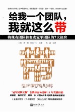 给我一个团队,我就这么带 将现有团队转变成冠军团队的7大诀窍